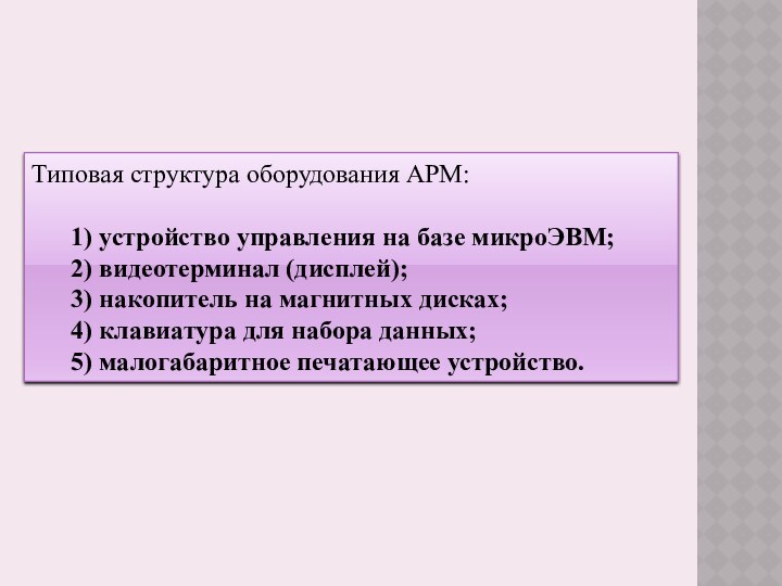 Типовая структура оборудования АРМ:	1) устройство управления на базе микроЭВМ;	2) видеотерминал (дисплей);	3) накопитель