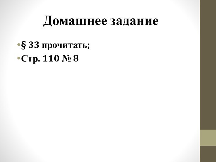 Домашнее задание§ 33 прочитать;Стр. 110 № 8