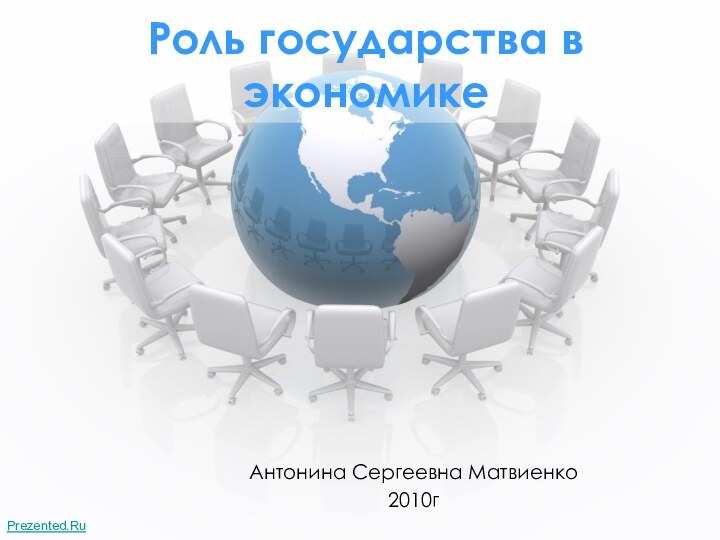 Роль государства в экономикеАнтонина Сергеевна Матвиенко2010гPrezented.Ru