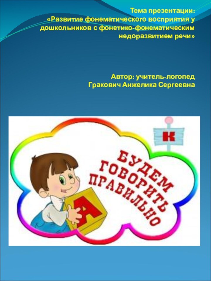 Тема презентации: «Развитие фонематического восприятия у дошкольников с фонетико-фонематическим