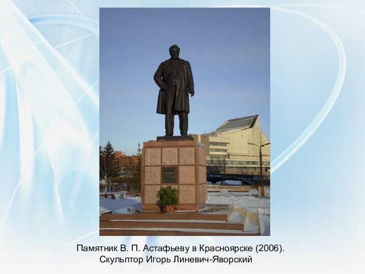 Памятник В. П. Астафьеву в Красноярске (2006).     Скульптор Игорь Линевич-Яворский