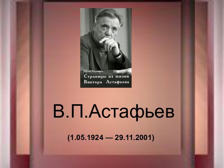 В.П.Астафьев(1.05.1924 — 29.11.2001)
