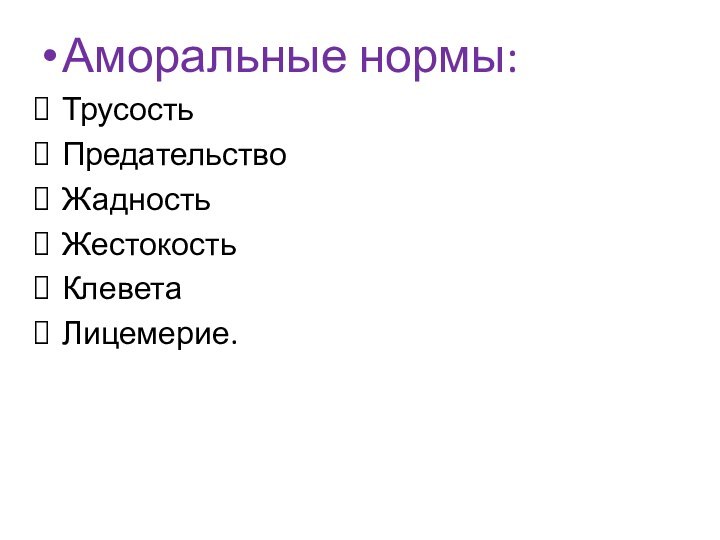 Аморальные нормы:ТрусостьПредательствоЖадностьЖестокостьКлеветаЛицемерие.