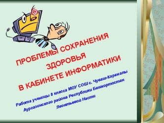 Проблемы сохранения здоровья в кабинете информатики