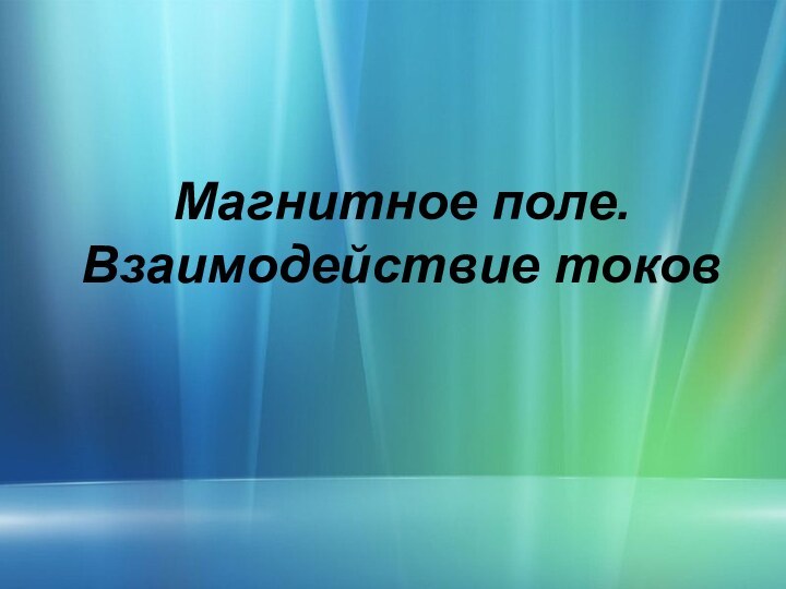 Магнитное поле. Взаимодействие токов