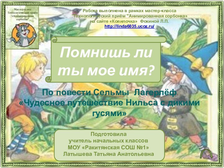 Помнишь ли ты мое имя?По повести Сельмы Лагерлёф «Чудесное путешествие Нильса с