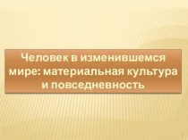 Человек в изменившемся мире