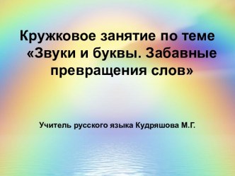 Кружковое занятие по теме Звуки и буквы. Забавные превращения слов