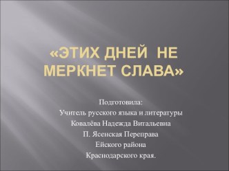 Этих дней не меркнет слава