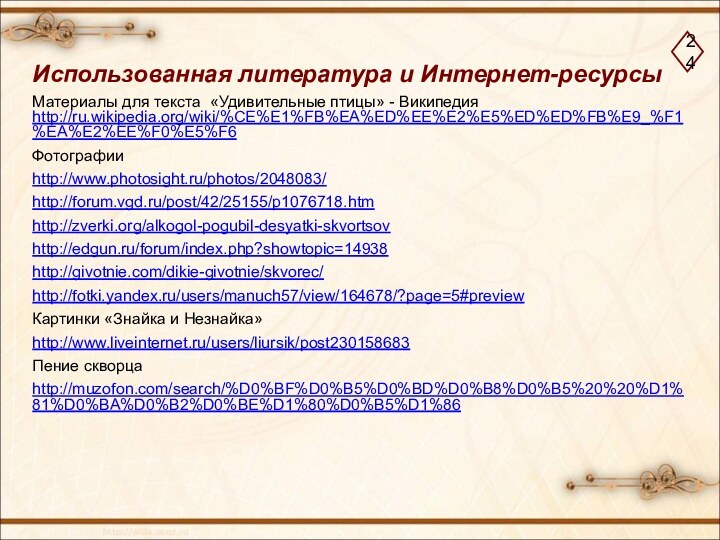 Использованная литература и Интернет-ресурсыМатериалы для текста «Удивительные птицы» - Википедия http://ru.wikipedia.org/wiki/%CE%E1%FB%EA%ED%EE%E2%E5%ED%ED%FB%E9_%F1%EA%E2%EE%F0%E5%F6 Фотографииhttp://www.photosight.ru/photos/2048083/