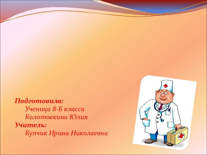 Подготовила:	Ученица 8-Б класса 	Колотовкина ЮлияУчитель:	Купчик Ирина НиколаевнаВрачи -диетологи