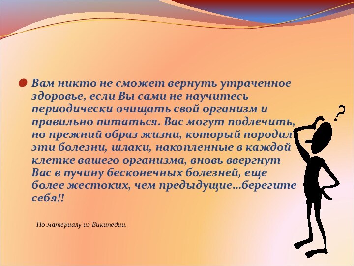 Вам никто не сможет вернуть утраченное здоровье, если Вы сами не научитесь