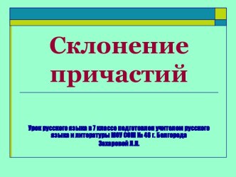 Склонение причастий