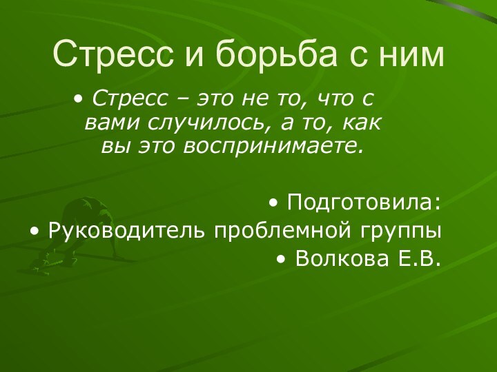 Стресс и борьба с нимСтресс – это не то, что с