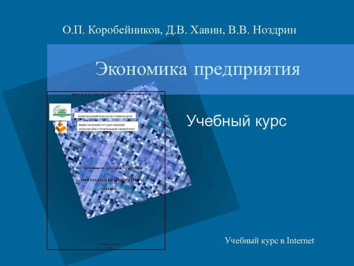 Экономика предприятияУчебный курсО.П. Коробейников, Д.В. Хавин, В.В. НоздринУчебный курс в Internet