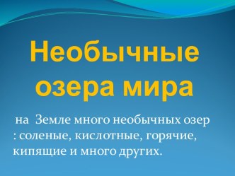 Необычные озера мира