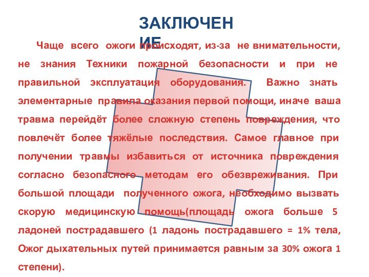 ЗАКЛЮЧЕНИЕЧаще всего ожоги происходят, из-за не внимательности, не знания Техники пожарной безопасности