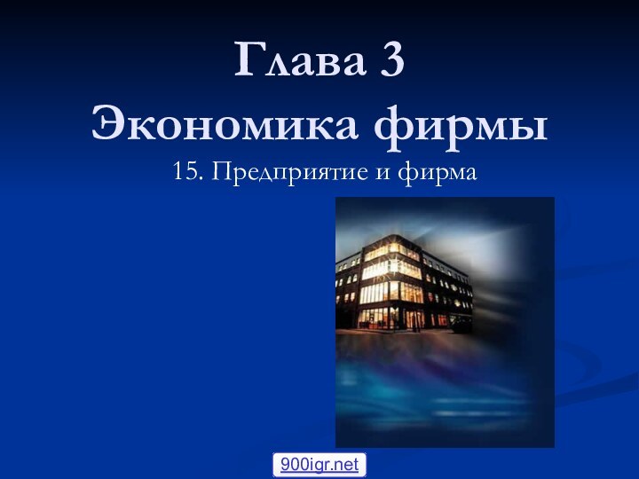 Глава 3  Экономика фирмы15. Предприятие и фирма