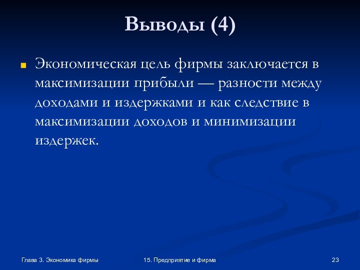 Глава 3. Экономика фирмы15. Предприятие и фирмаВыводы (4)Экономическая цель фирмы заключается в