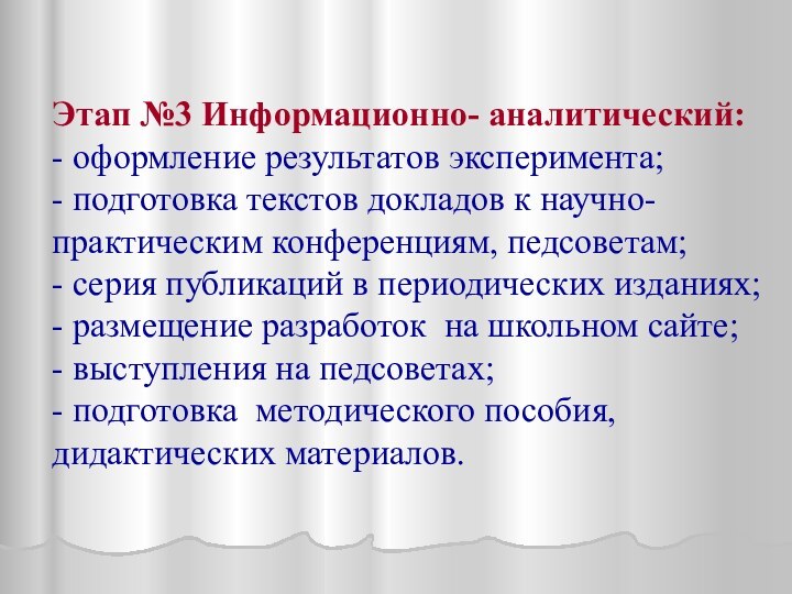 Этап №3 Информационно- аналитический:  - оформление результатов эксперимента; - подготовка текстов