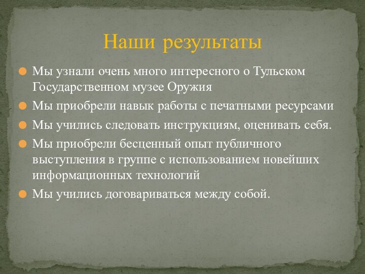 Мы узнали очень много интересного о Тульском Государственном музее ОружияМы приобрели навык