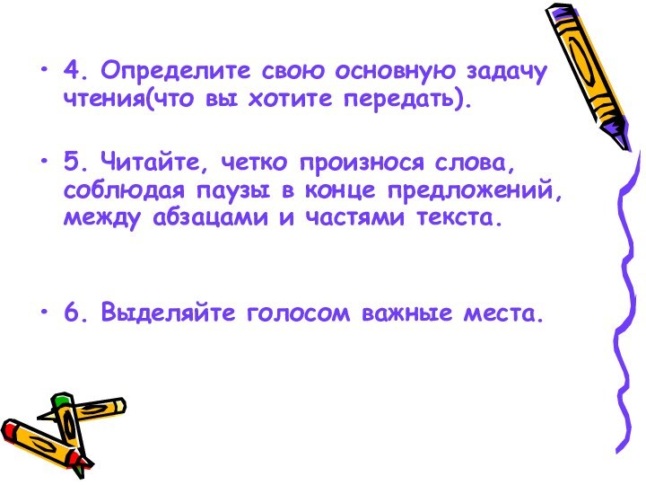 4. Определите свою основную задачу чтения(что вы хотите передать).5. Читайте, четко произнося