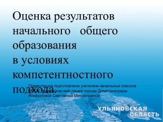 Оценка результатов начального образования в условиях компетентностного подхода