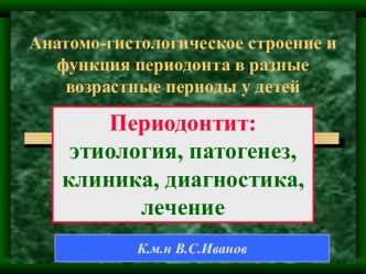 Периодонтит. Этиология, патогенез, клиника, диагностика, лечение