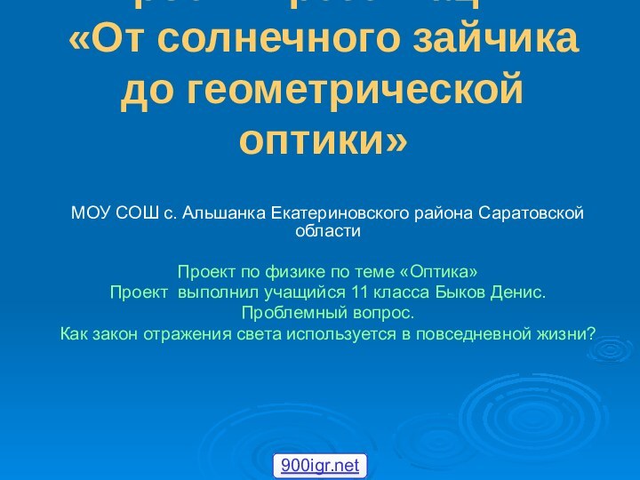 Проект презентации: «От солнечного зайчика до геометрической оптики»МОУ СОШ с. Альшанка Екатериновского