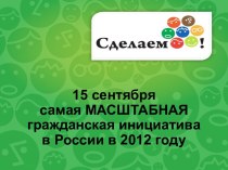 15 сентября самая МАСШТАБНАЯ гражданская инициатива в России в 2012 году