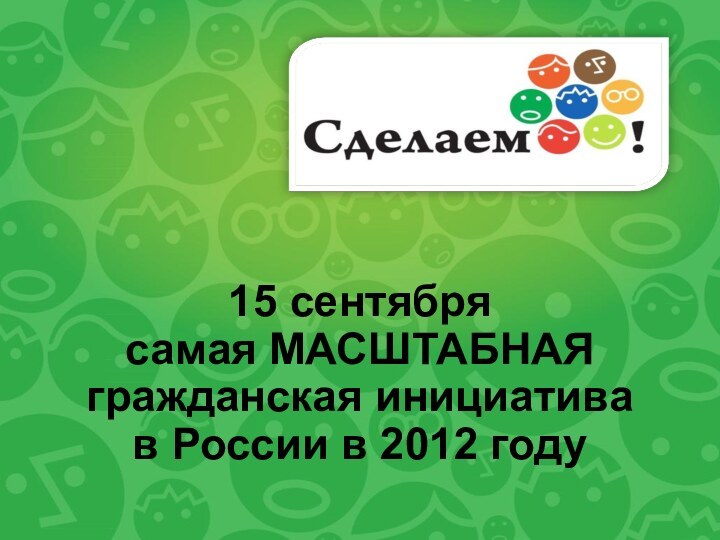 15 сентябрясамая МАСШТАБНАЯ гражданская инициативав России в 2012 году