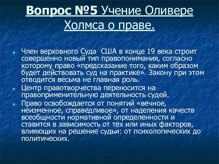 Вопрос №5 Учение Оливере Холмса о праве. Член верховного Суда США в