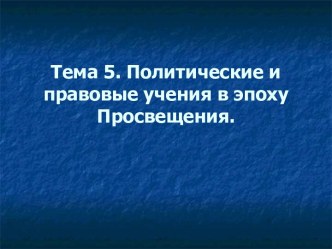 Политические и правовые учения в эпоху Просвещения