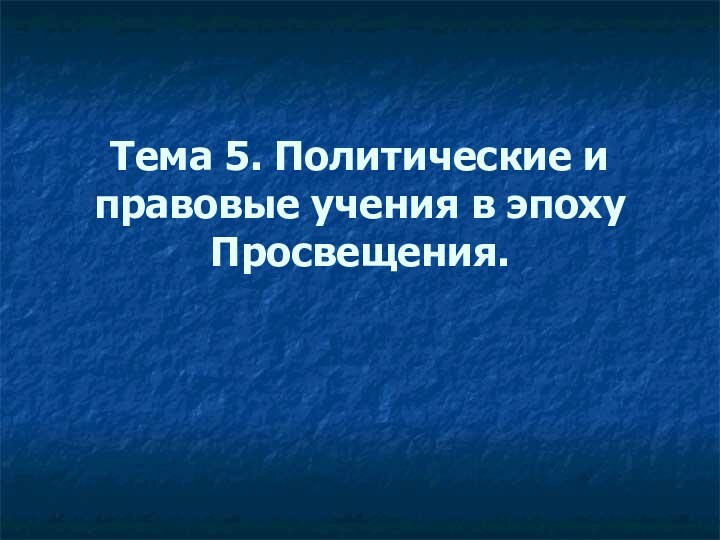 Тема 5. Политические и правовые учения в эпоху Просвещения.