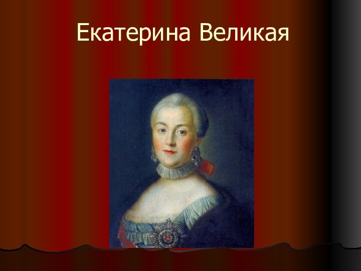 Екатерина Великая