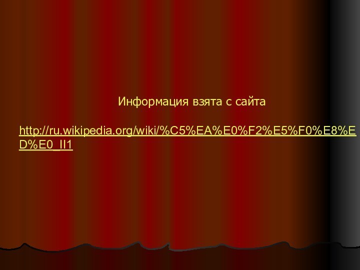 Информация взята с сайтаhttp://ru.wikipedia.org/wiki/%C5%EA%E0%F2%E5%F0%E8%ED%E0_II1