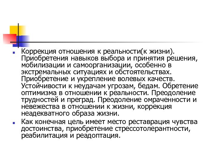 Коррекция отношения к реальности(к жизни). Приобретения навыков выбора и принятия решения, мобилизации