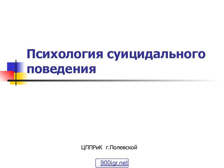 Психология суицидального поведения ЦППРиК г.Полевской