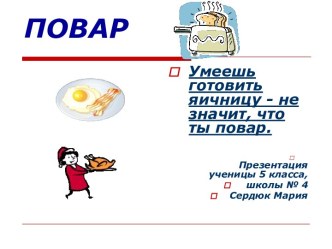 профессия повар