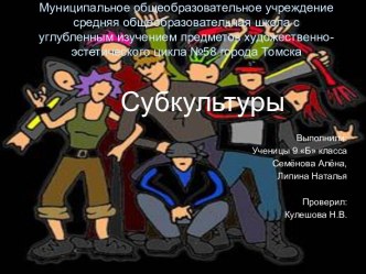 Субкультуры 9 класс