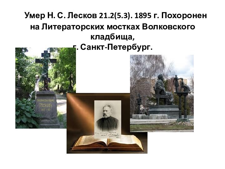   Умер Н. С. Лесков 21.2(5.3). 1895 г. Похоронен на Литераторских мостках