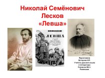 Николай Семёнович Лесков Левша