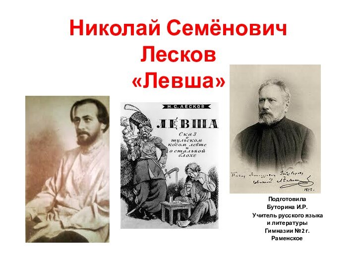 Николай Семёнович Лесков «Левша»ПодготовилаБуторина И.Р. Учитель русского языка и литературыГимназии №2 г. Раменское