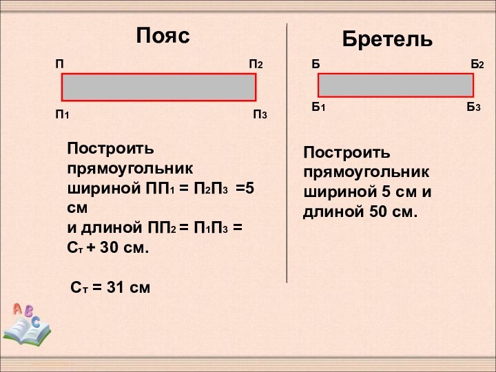 Построить прямоугольник шириной ПП1 = П2П3 =5 сми длиной ПП2 = П1П3