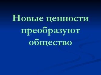 Новые ценности преобразуют общество