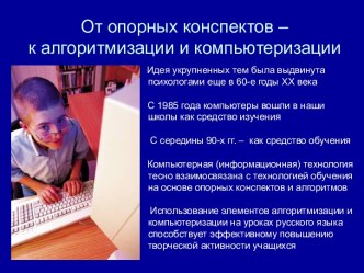 От опорных конспектов – к алгоритмизации и компьютеризации