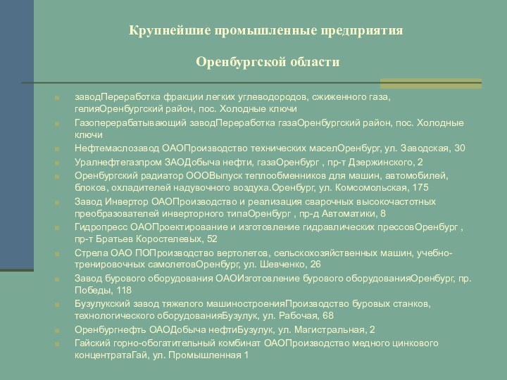 Крупнейшие промышленные предприятия  Оренбургской области заводПереработка фракции легких углеводородов, сжиженного газа,