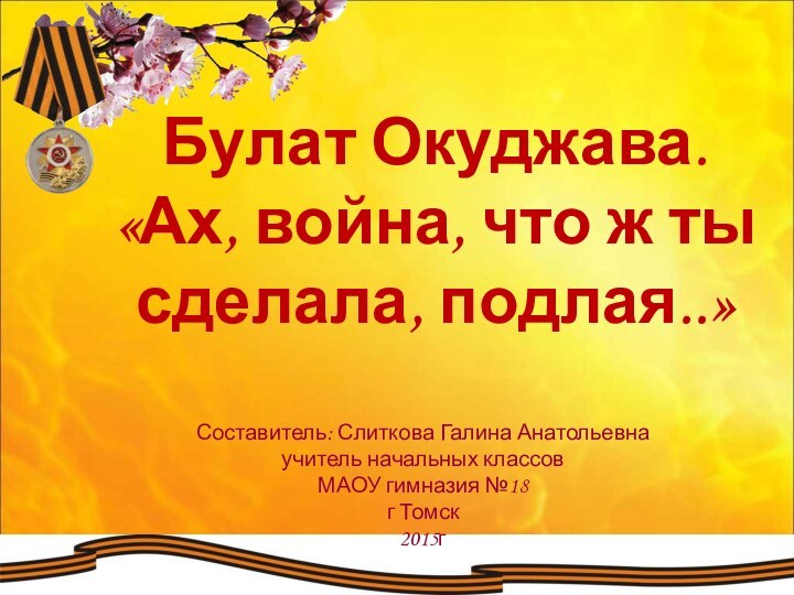 Составитель: Слиткова Галина Анатольевна учитель начальных классов МАОУ гимназия №18 г Томск