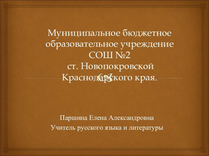 Муниципальное бюджетное образовательное учреждение СОШ №2  ст. Новопокровской Краснодарского края. Паршина