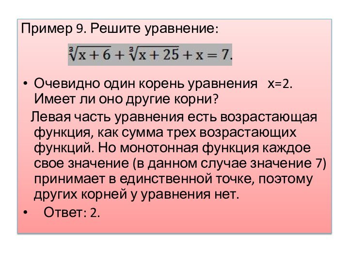 Пример 9. Решите уравнение:Очевидно один корень уравнения  х=2. Имеет ли оно